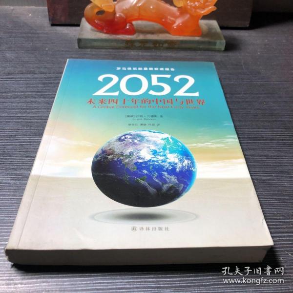 2052：未来四十年的中国与世界：罗马俱乐部最新权威报告