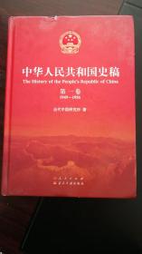 中华人民共和国史稿（第一卷）1949-1956