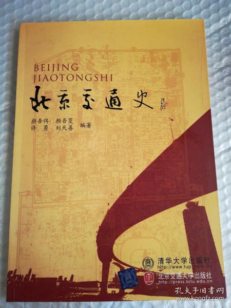 正版 北京交通史