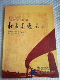 正版 北京交通史