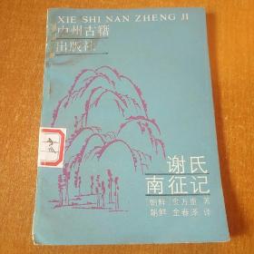 谢氏南征记
