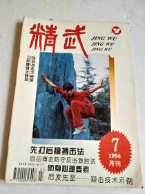 精武1994年第7期【八极劈挂拳术第一路(上)；大成拳实战拳法应用；先打后擒搏击法；沱南英杰韩其昌；龙游功；太极拳训练的一种系统形式—搭手 ；自由搏击防守反击致胜法；武术高级战法——动静结合；形意五形拳图解；浅说练劲；踢打摔拿快击法；谈摄生与养生；试从内力角度看矛盾桩】