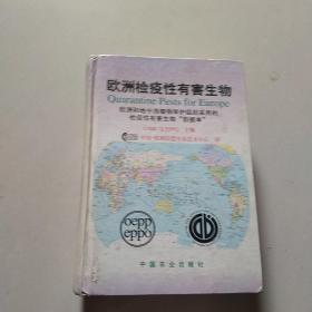 欧洲检疫性有害生物:欧洲和地中海植物保护组织采用的检疫性有害生物“数据单”