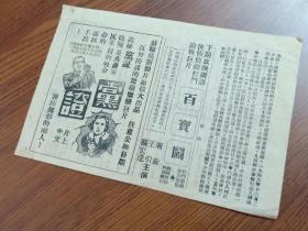 50年代初 影讯 广东揭阳县新星 (新生) 戏院 电影说明书 第22期 (解放战斗片《大西南凯歌》、侠情侦探枪战巨片《百宝图》周旋等主演、苏联莫斯科制片厂伟大出品反谍片《党证》……) 揭阳振南印务局承印。时代记忆，一去不返