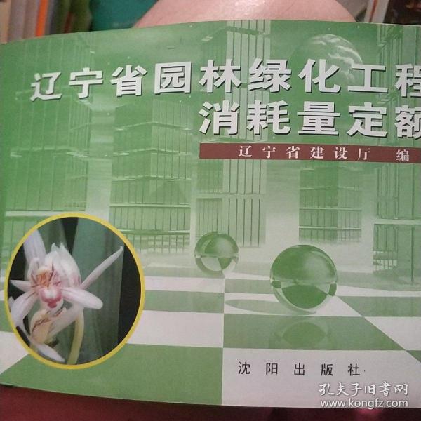 辽宁省园林绿化工程消耗量定额