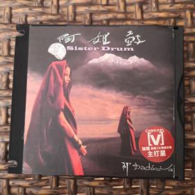 阿姐鼓CD（推拉盒装）