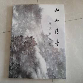 山水清音，秦悦作品集，有作者签字九品售价188元