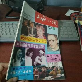 上海小说 双月刊 1993年第2期