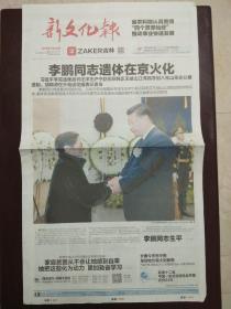 新文化报2019年7月30日。1至8版，李鹏同志遗体在京火化。李鹏同志生平。