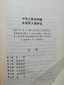 【罕见版本】《中华人民共和国未成年人保护法》（1991年9月4日第七届全国人民代表大会常务委员会第21次会议通过   1991年9月4日中华人民共和国主席令第50号公布   1992年1月1日起施行)   【正版！有新华书店售书印章。】