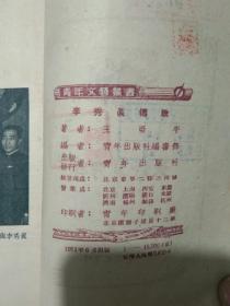 李秀真传歌 王亚平长诗 丁聪等名家精美插图十余幅 ，首张插图是李秀真等劳模与毛主席合影’，1951年青年出版社初版.