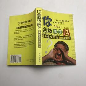 你会教孩子吗：优秀是教出来的。