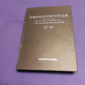 中国动物遗传育种研究进展：第十三次全国动物遗传育种学术讨论会论文集