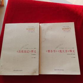 《出 埃及记》释义：Exodus+《雅各书》《犹大书》释义 2本合售  有一册封面有水渍  见图