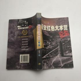 延安红色大本营纪实。，