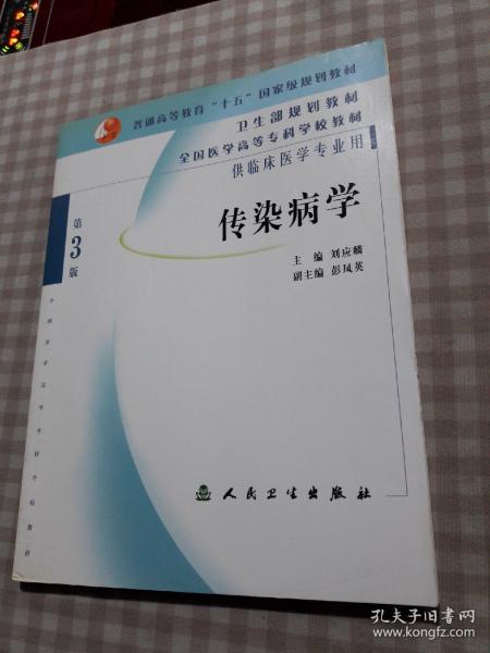 全国医学高等专科学校教材：传染病学