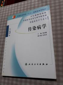 全国医学高等专科学校教材：传染病学