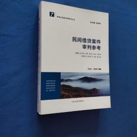 民間借貸案件審判參考