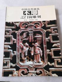 中国古代建筑木雕