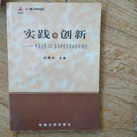 实践与创新:中南大学2002届本科优秀毕业论文(设计)