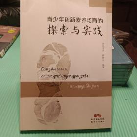 青少年创新素养培育的探索与实践
