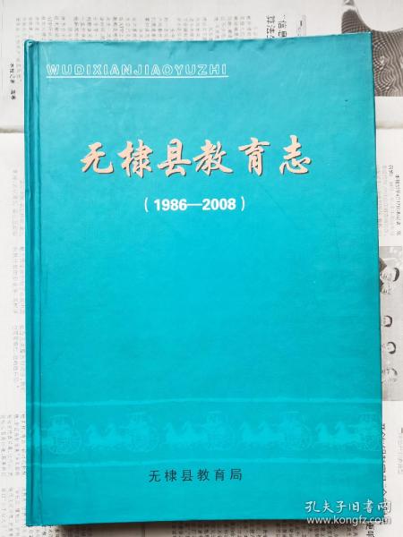 《无棣县教育志》（1986-2008）
