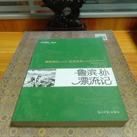 六角丛书·新教育：鲁滨孙漂流记