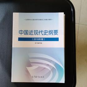 正版二手图书  中国近现代史纲要（2018年新版）