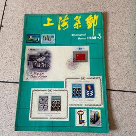 上海集邮1985 3