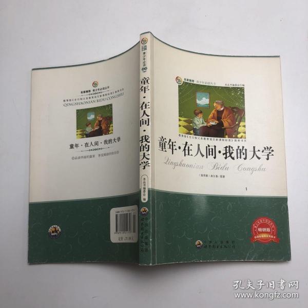 青少年必读丛书：童年·在人间·我的大学