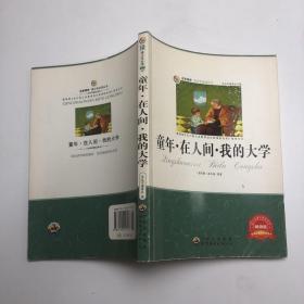 青少年必读丛书：童年·在人间·我的大学