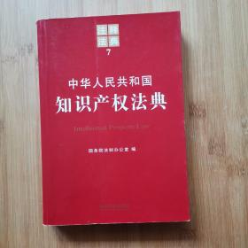 中华人民共和国知识产权法典：注释法典7