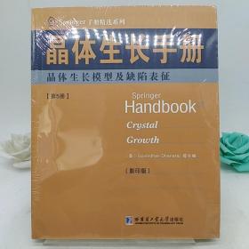 Springer手册精选系列·晶体生长手册（第5册）：晶体生长模型及缺陷表征（影印版）