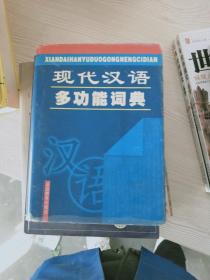 《正版》 现代汉语多功能词典 9787543714571