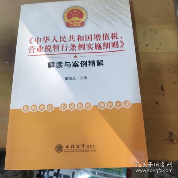 《中华人民共和国增值税、营业税暂行条例实施细则》解读与案例精解