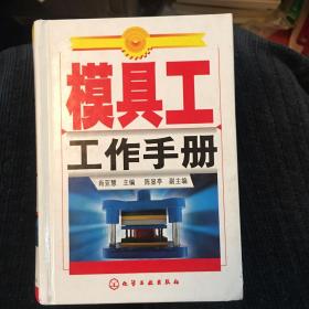 模具工工作手册