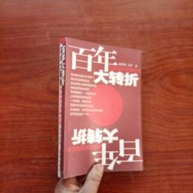 百年大转折：日本经济发展纪实