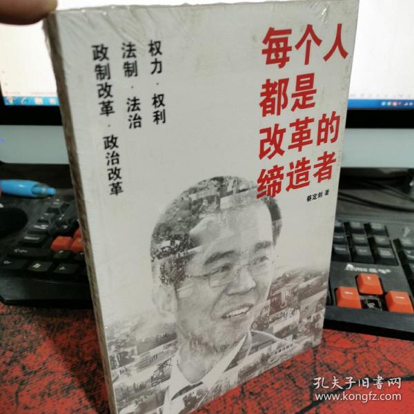 每个人都是改革的缔造者：蔡定剑论民主、法治与人权