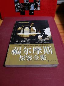 福尔摩斯探案全集1·血字的研究、四签名