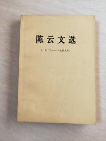 陈云文选（1926--1949）    【32开  1984年一版一印】