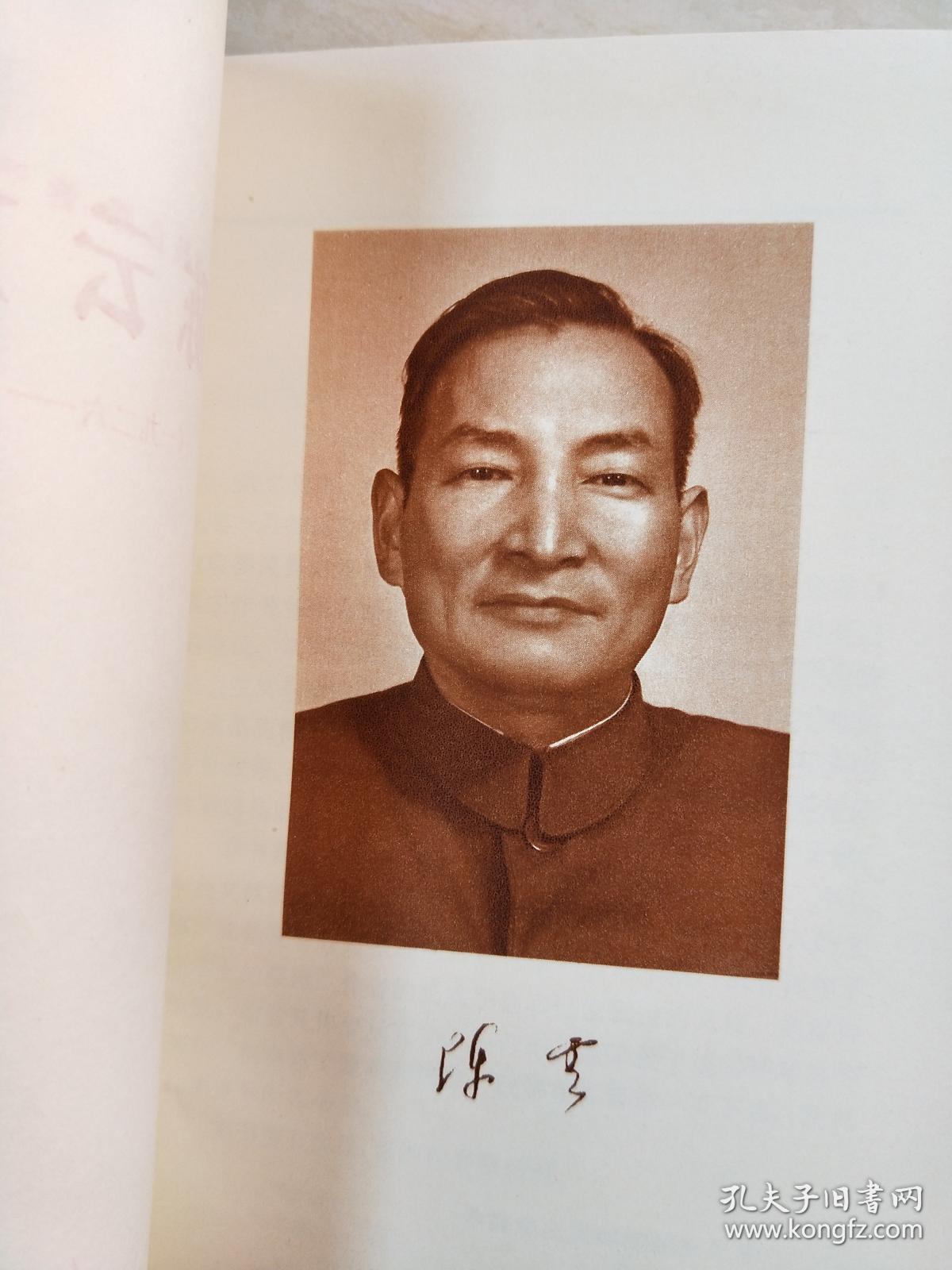陈云文选（1926--1949）    【32开  1984年一版一印】