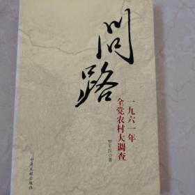 问路：1961年全党农村大调查