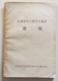 石首市中草药单方验方选编 老中医献出秘方 共714种