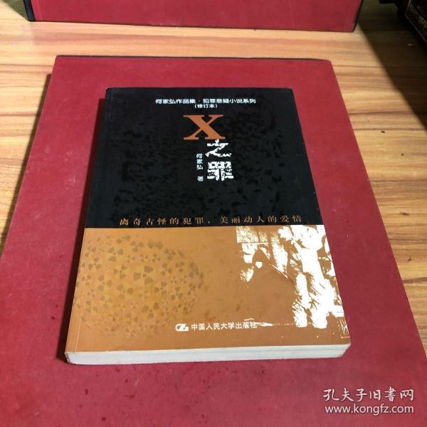 何家弘作品集·犯罪悬疑小说系列：X之罪（修订本）