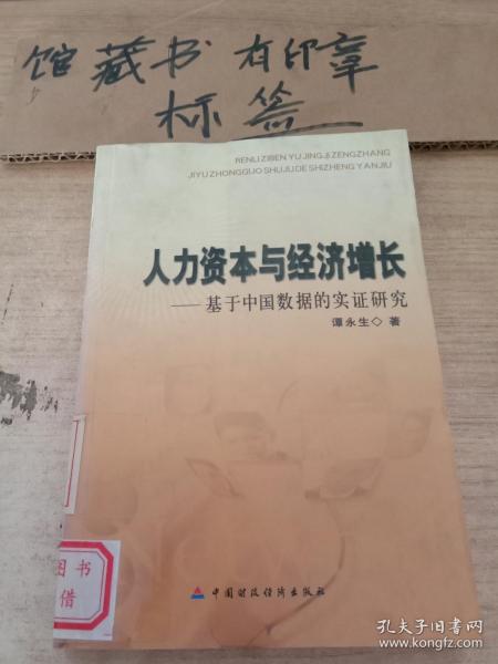 人力资本与经济增长——基于中国数据的实证研究