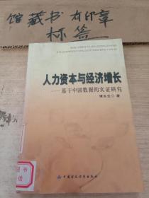 人力资本与经济增长——基于中国数据的实证研究