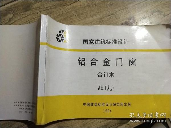 铝合金门窗 合订本 JH九