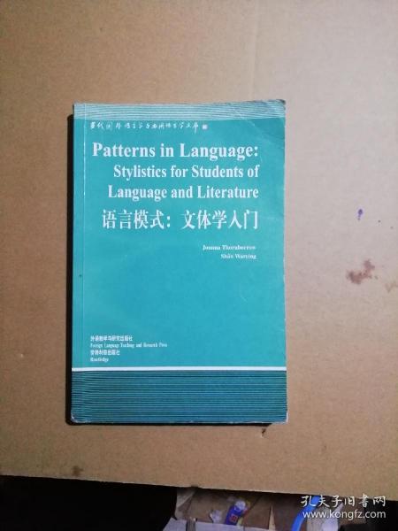 语言模式：文体学入门