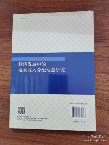 经济发展中的要素收入分配动态研究