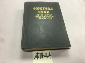 中国轻工业1988